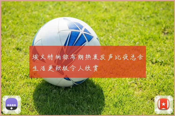 埃文特纳称布朗热衷发声比夜总会生活更积极令人欣赏