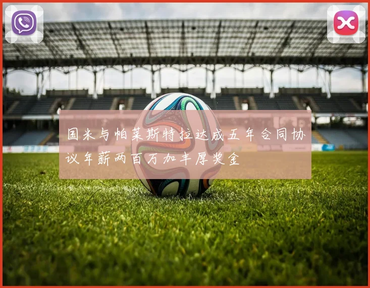 国米与帕莱斯特拉达成五年合同协议年薪两百万加丰厚奖金