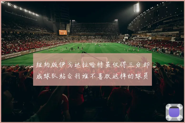 纽约版伊戈达拉哈特虽仅得三分却成球队粘合剂谁不喜欢这样的球员