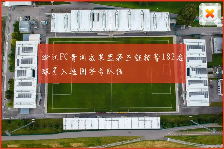 浙江FC青训成果显著王钰栋等182名球员入选国字号队伍