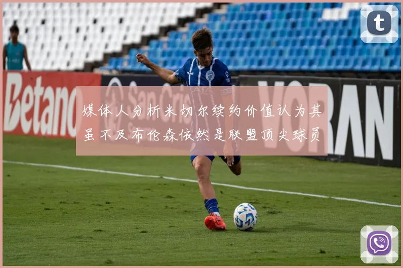媒体人分析米切尔续约价值认为其虽不及布伦森依然是联盟顶尖球员