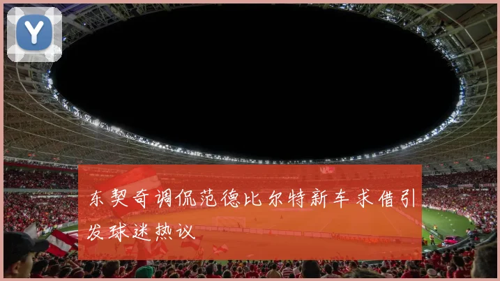 东契奇调侃范德比尔特新车求借引发球迷热议